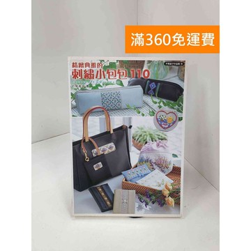 【雷根360免運】【送贈品】精緻典雅的刺繡小包包110 #七成新 #九成新【P-C3494】