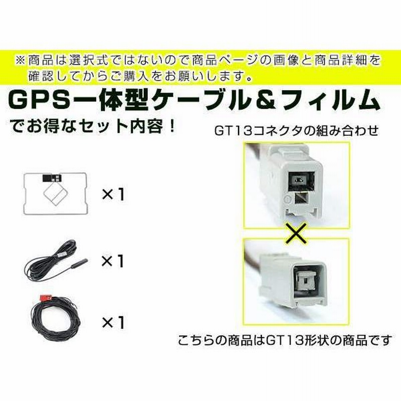 GPS一体型フィルム u0026 アンテナケーブル セット アルパイン VIE-X088V 2011年モデル 地デジ 後付け フルセグ GT13 |  LINEショッピング