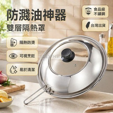 台灣出貨✨ 防油鍋蓋 玻璃不鏽鋼擋油罩 廚房炒菜防濺油神器 不燙手設計 家用廚具 無油污清理