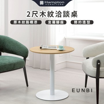 【Hampton 漢汀堡】恩飛2尺木紋洽談桌