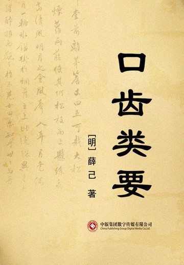 【電子書】口齿类要