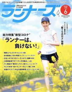  ランナーズ(２０２０年６月号) 月刊誌／アールビーズ