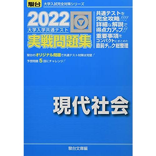 2022-大学入学共通テスト実戦問題集 現代社会