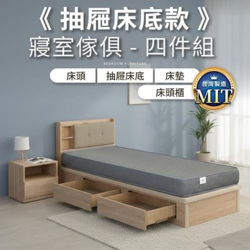 IDEA MIT單人3.5尺收納抽屜床寢室四件組(2色任選)床頭+抽屜床底+床墊+床頭櫃