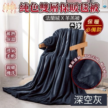 雙層法蘭絨X羊羔絨毯被 毛毯 純色毯 絨毛被 法蘭絨毯 絨毯 被子 毯子 棉被 絨毛 羊羔絨 棉被 保暖毯 發熱 深空灰