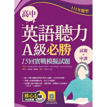 高中英語聽力A級必勝：15回實戰模擬試題【111年題型】【試題＋中譯】（16K+寂天雲隨身聽APP）【ttbooks】