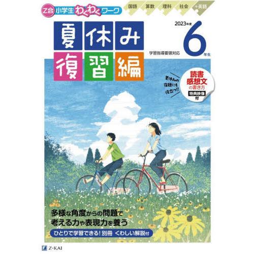 Z会小学生わくわくワーク6年生 国語・算数・理科・社会 英語 2023年度夏休み復習編