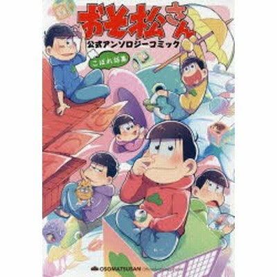 おそ松さん 公式アンソロジーコミック こぼれ話集 シルフｃ アンソロジー 著者 おそ松さん製作委員会 赤塚不二夫 通販 Lineポイント最大get Lineショッピング