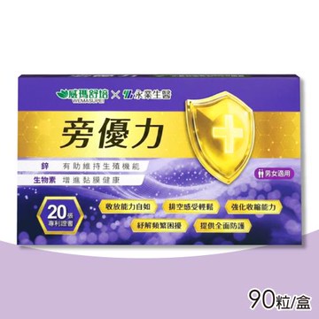 威瑪舒培x永業生醫 旁優力 90粒/盒(D-甘露糖 南瓜籽 鋅)