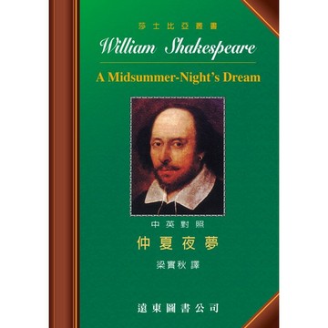 <麗文校園購 仲夏夜夢 (中英對照本) 梁實秋◎譯 9789865878887