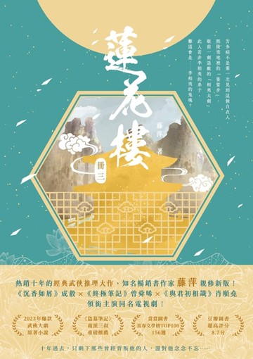 【電子書】蓮花樓（冊三）