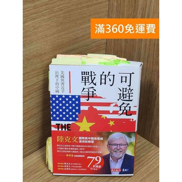 【雷根360免運】【送贈品】可避免的戰爭：美國與習近平治理下的中國 #八成新 #九成新【Q-F1497】