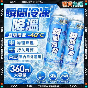 🥇現貨隔日達🥇 無包裝免運 涼噴霧 涼感噴霧 強勁降溫噴霧 汽車降溫 止汗 清涼 室內降溫 激凍噴霧 噴霧降溫 乾冰運動