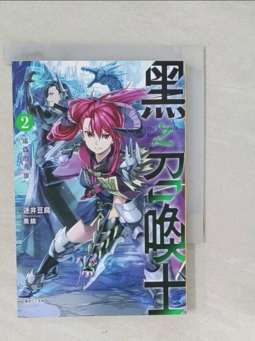 【書寶二手書T1／一般小說_SYV】黑之召喚士2-虛偽的英雄_迷井豆腐