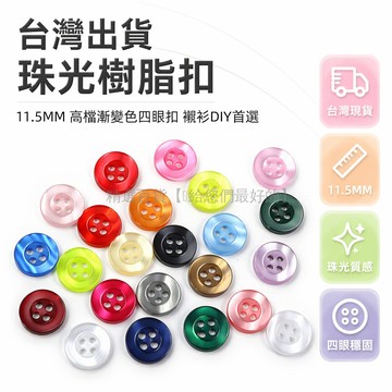 台灣出貨✨ 11.5MM 樹脂圓形襯衣扣 彩色四眼鈕扣 珠光男裝女裝襯衫扣 訂製服裝輔料 高檔裝飾配件