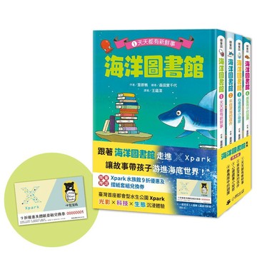 「海洋圖書館」系列（共四冊，限量贈送「Xpark門票9折優惠及摺紙套組兌換券」）【ttbooks】