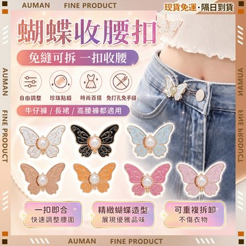 🥇歐曼🥇隔日達 蝴蝶收腰扣 腰圍調整扣 免釘免縫可拆卸 腰扣 縮腰扣 收腰鈕扣 珍珠收腰扣 收腰神器 褲子 裙子紐扣