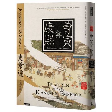 曹寅與康熙（經典新版）