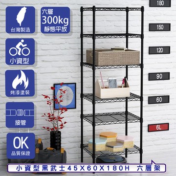 【客尊屋】小資型45X60X180Hcm 黑武士六層架