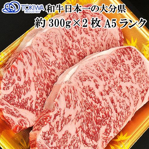 和牛日本一の大分県産黒毛和牛 最高A5ランク サーロインステーキ 300g×2枚 おおいた和牛 トキハインダストリーの牛肉 送料無料