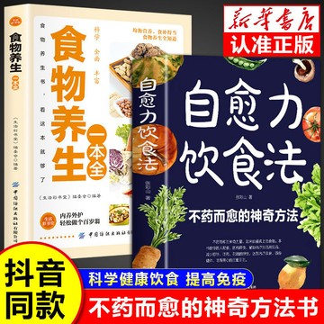 正版促銷🔥自愈力飲食法書免疫力生活方式 食物養生一本全百病食療大全中醫