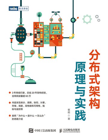 【電子書】分布式架构原理与实践