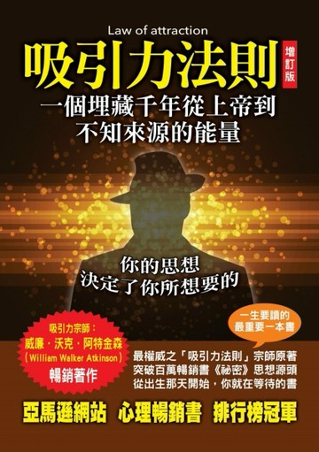 吸引力法則：一個埋藏千年從上帝到不知來源的能量（增訂本）[二手書_良好]