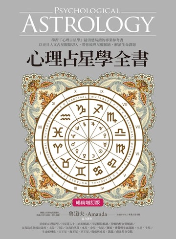 【電子書】心理占星學全書（暢銷增訂版）