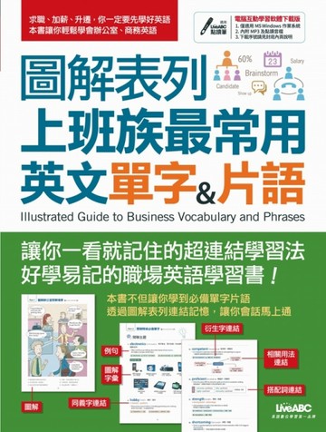 圖解表列上班族最常用英文單字&片語[二手書_普通]