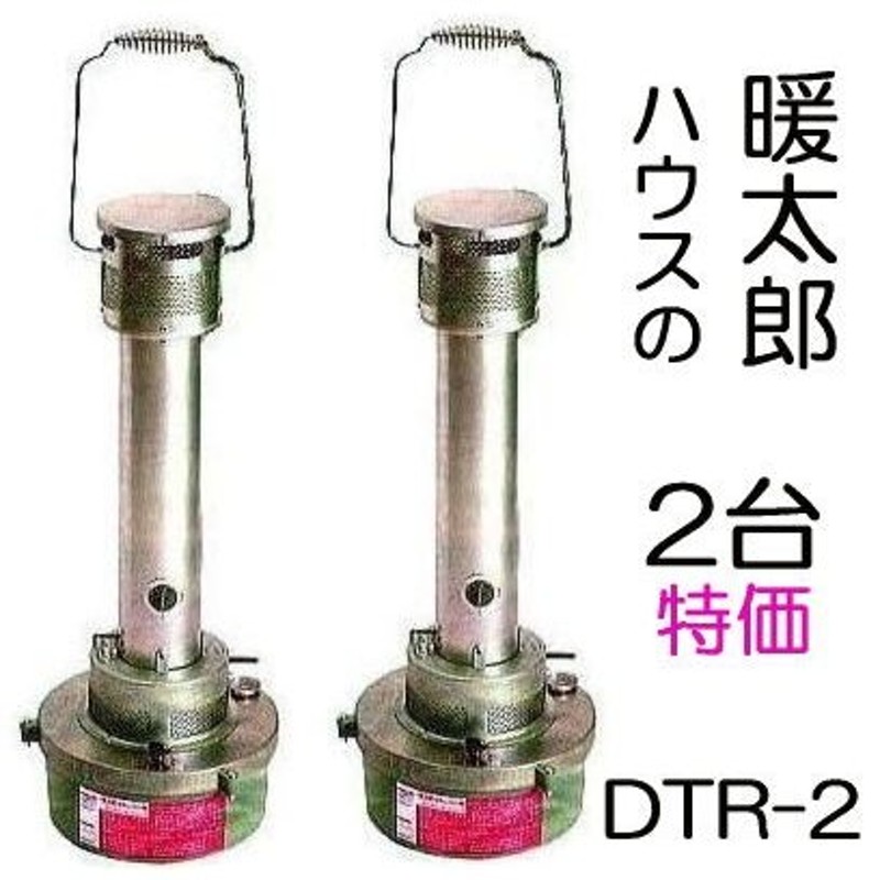 送料無料 2台価格) 暖太郎 DTR-2 ハウスヒーター DT-R2 農芸保温器 グリーンライフ amir 通販 LINEポイント最大0.5%GET  | LINEショッピング