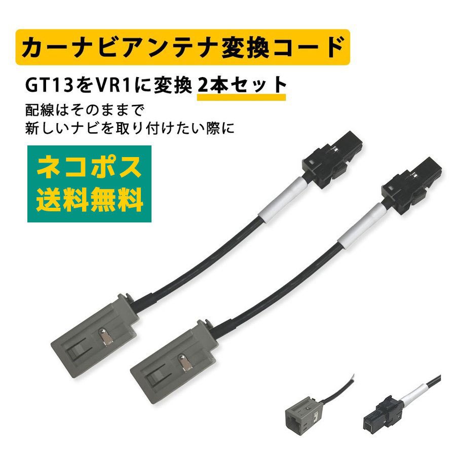 カーナビ 地デジアンテナ 変換コード パナソニック ナビ 乗せ換え 2本 配線 接続 ケーブル アダプター コネクタ GT13 を VR1 に 変換  通販 LINEポイント最大0.5%GET | LINEショッピング