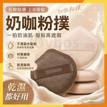 🔜現貨隔日達🔜ROOBOO粉撲 美妝粉撲 氣墊粉撲 乾濕兩用粉撲 巨軟粉撲 定妝粉撲 上妝粉撲 不吃粉粉撲 粉底液粉撲