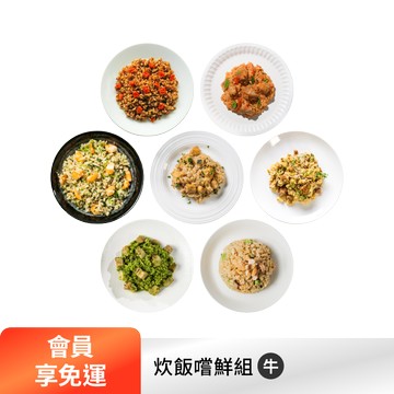 【下單享免運】炊飯嚐鮮組7件組（牛）