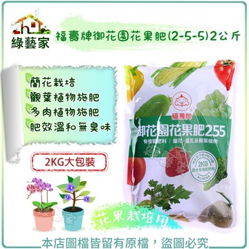 【綠藝家】福壽牌御花園花果肥(2-5-5)2公斤