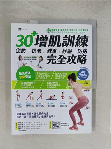 【書寶二手書T1／體育_ADS】【全彩圖解】30+增肌訓練：逆齡‧抗老‧減重‧紓壓‧防病 完全攻略_郭曉韻, 曾品嘉
