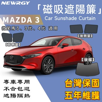 🥇SGS檢驗 台灣品牌【MAZDA3 專用汽車遮陽簾】汽車遮陽簾 汽車遮陽 專車訂製 車窗遮陽 汽車遮陽簾 防蟲透氣