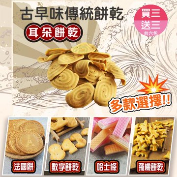 【甜園】傳統餅乾系列 5種口味 買三送三共六包 ★法國餅★哈士條★耳朵餅乾★數字餅乾★飛機餅乾