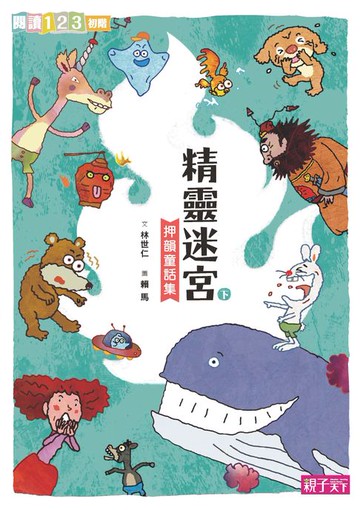 【電子書】精靈迷宮(下冊)
