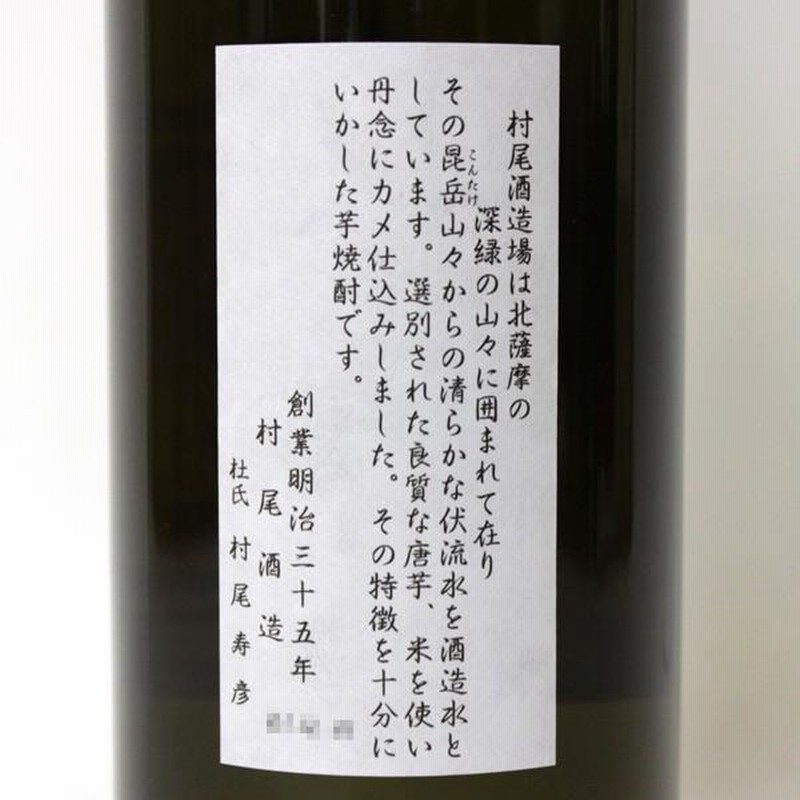 大阪府内限定発送商品］村尾酒造 芋焼酎 村尾 五合瓶/900ml 25％ 正規品・箱なし （芋焼酎） | LINEショッピング