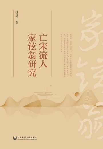 【電子書】亡宋流人家铉翁研究