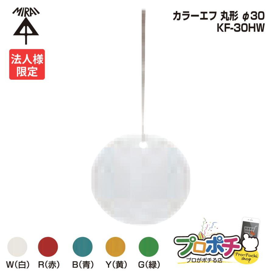 (法人限定) 10個セット 未来工業 KF-30H カラーエフ 丸形 20枚入 φ30 紐付き 120mm プラスチック製 線名札 赤 白  青 黒 