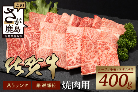 A5等級 佐賀牛 焼肉用 400g佐賀牛ロース 佐賀牛モモ 佐賀牛ウデ 佐賀牛バラ佐賀牛のうま味 B-616