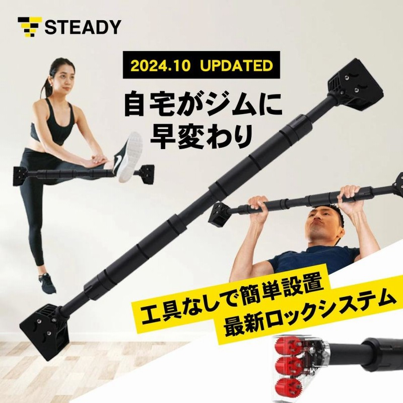 STEADY 懸垂バー 最新ロックシステム採用 耐荷重200kg