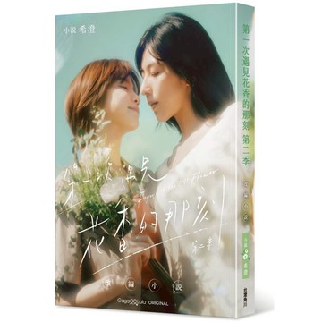 第一次遇見花香的那刻第二季 改編小說