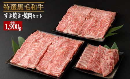 特選 黒毛和牛 ロース すき焼き＆焼肉セット 計1.9kg（すき焼き用 500g×3・焼肉用 400g）国産 牛肉 Z-2