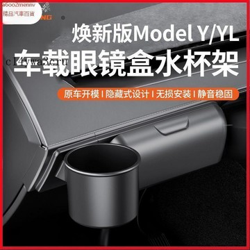 特斯拉改裝 Tesla 改裝 配件 内飾改裝 Tesla配件 適用於特斯拉儲物盒煥新版ModelY/YL眼鏡收納水杯架墨