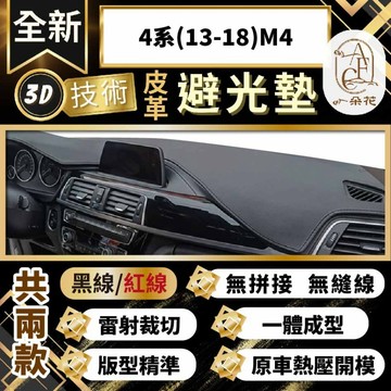 【A.F.C 一朵花 】4系(13-18)M4 3D一體成形避光墊 避光墊 安裝影片 汽車避光墊 防塵 防曬