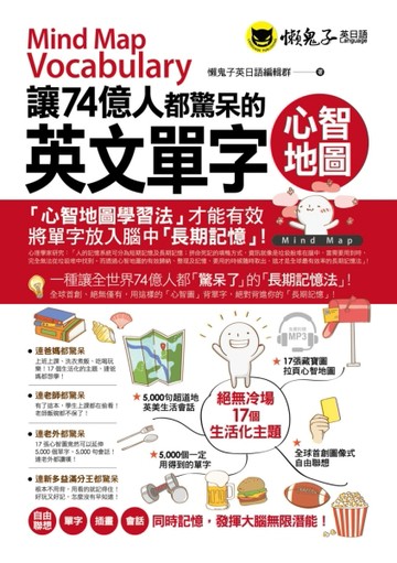 讓74億人都驚呆的英文單字心智地圖[二手書_全新]