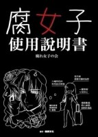 腐女子使用說明書[二手書_良好]
