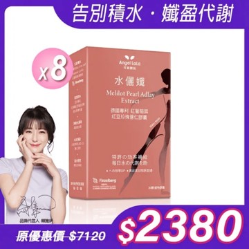 【Angel Lala 天使娜拉】水儷孅 專利紅葡萄葉紅豆珍珠薏仁膠囊(30顆/盒)x8盒